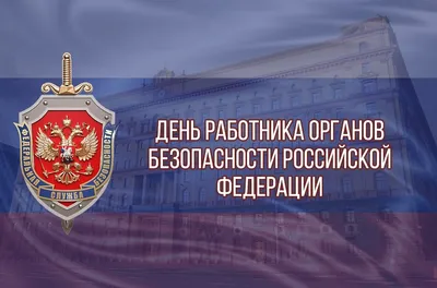 Руководители Липецкой области поздравили сотрудников регионального  управления ФСБ с Днем работника органов безопасности РФ