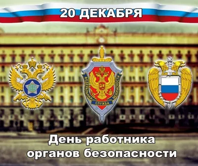Матвиенко поздравила сотрудников и ветеранов ФСБ с Днем работника органов  безопасности