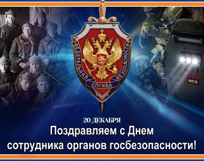 Поздравление В. Джабарова с Днем сотрудника органов безопасности РФ |  20.12.2021 | Биробиджан - БезФормата