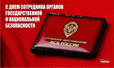 20 декабря - День работников органов безопасности