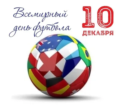 10 декабря — Всемирный день футбола!