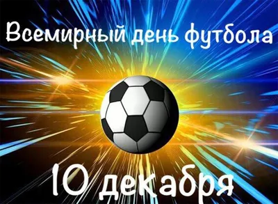 Поздравляем со Всемирным днем футбола! - Российский футбольный союз