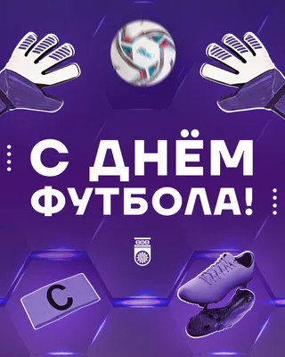 ⚽ Со Всемирным днём футбола, родные! Играйте в футбол, любите футбол,  смотрите футбол, болейте за \"Родину\"! 🔵⚪ #ТопиЗаРодину вместе с нами! |  Instagram