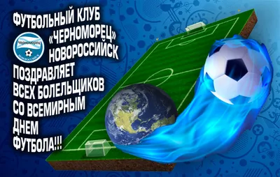 10 декабря - Всемирный день футбола | Администрация Калининского района  города Чебоксары