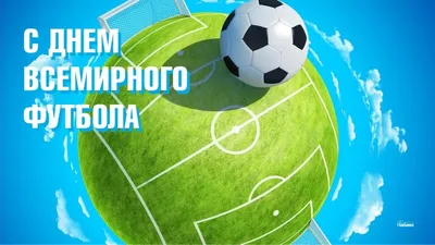 С Всемирным днем футбола! World Football Day!