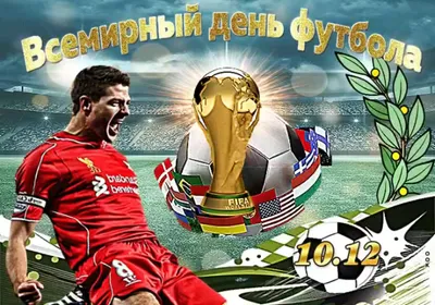 Со Всемирным Днем Футбола!!! - Официальный сайт ФК «Черноморец» Новороссийск