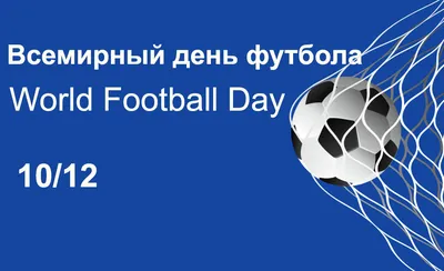 Поздравляем с Всемирным Днем футбола!!!