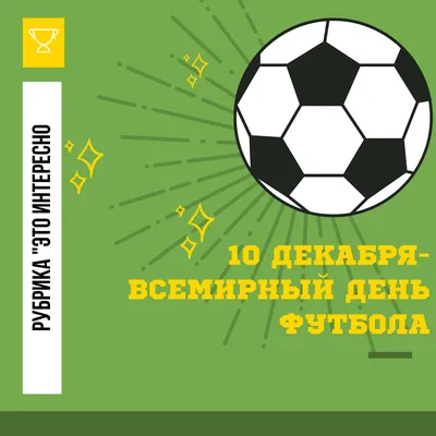 10 декабря — Всемирный день футбола! — Федерація футболу міста Миколаєва