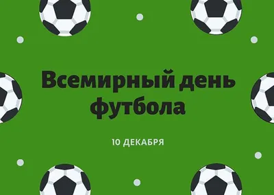 10 июня — Всероссийский день футбола — Тамбовское областное государственное  автономное учреждение \"Региональный центр спортивной подготовки\"