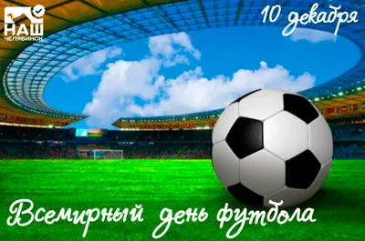 ⚽Поздравляем со Всемирным Днём футбола! Футбол — это одновременно спорт,  игра, зрелище и азарт, потому желаем каждому футболисту успешных… |  Instagram