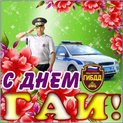 С ДНЕМ ГАИ-ГИБДД! - ГИБДД по Республике Башкортостан и городу Уфа