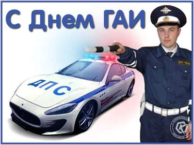 Поздравляем сотрудников автоинспекции с профессиональным праздником! С Днем  ГИБДД!