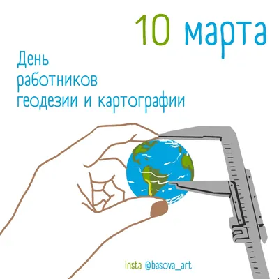 День работников геодезии и картографии России - Праздник