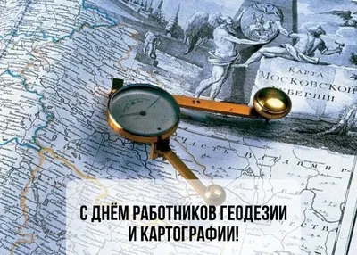 Богатые открытки и нарядные стихи в День работников геодезии и картографии  12 марта | Весь Искитим | Дзен