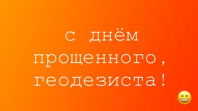 С Днём работников геодезии и картографии!