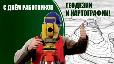 Богатые открытки и нарядные стихи в День работников геодезии и картографии  12 марта | Весь Искитим | Дзен