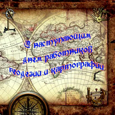 Скоро Праздник: День Работников Геодезии и Картографии в России
