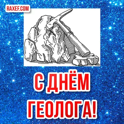 С ДНЁМ ГЕОЛОГА! |