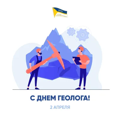День геолога 2021 Украина - история праздника, поздравления и картинки —  УНИАН