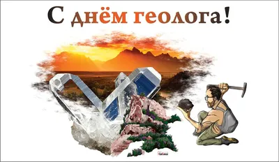 С Днём геолога! | Донецкий национальный технический университет