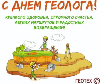 Поздравляем с Днем Геолога! -