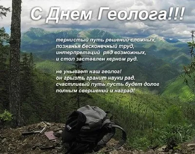 День геолога 2021 Украина - история праздника, поздравления и картинки —  УНИАН