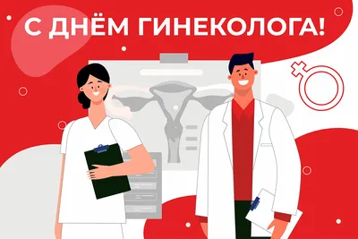 Всероссийский день гинеколога | Поликлиника 20 г.Казань