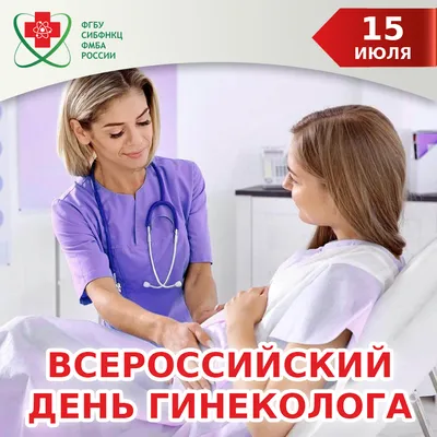 Всероссийский день гинеколога (15 июля)