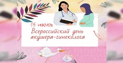 15 июля – День гинеколога - Северо-Кавказский медицинский колледж