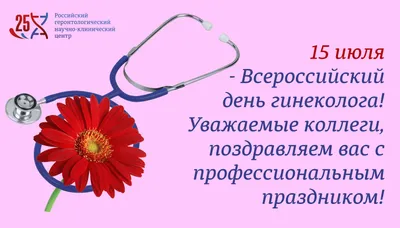 Поздравляем с Днём гинеколога ♥️ Акушер-гинеколог, человек в руках которого  здоровье всего прекрасного пола... | ВКонтакте