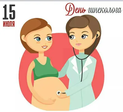 15 июля – Международный день гинеколога! | Гор.Сайт