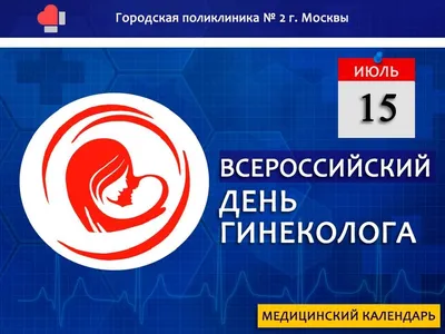 15 июля — Всероссийский день гинеколога! — РОО Медицинская палата  Республики Бурятия