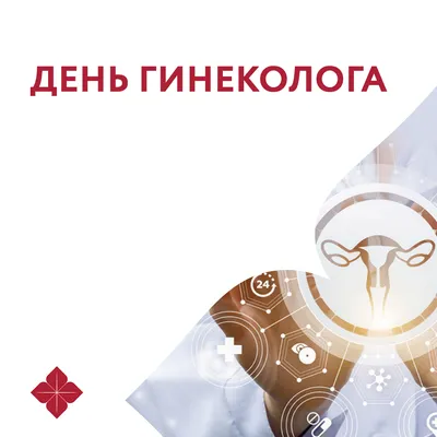 Сегодня — Всероссийский день акушера-гинеколога