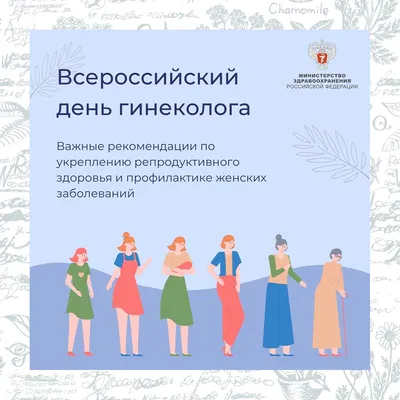Дорогие врачи-гинекологи! | Министерство здравоохранения Забайкальского края