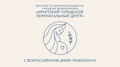 15 июля в России отмечается День гинеколога