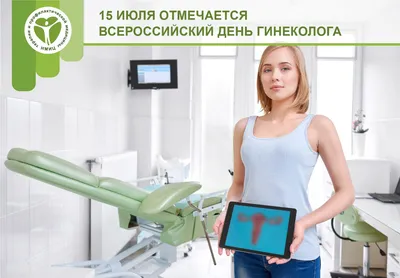 15 июля – Всероссийский День гинеколога
