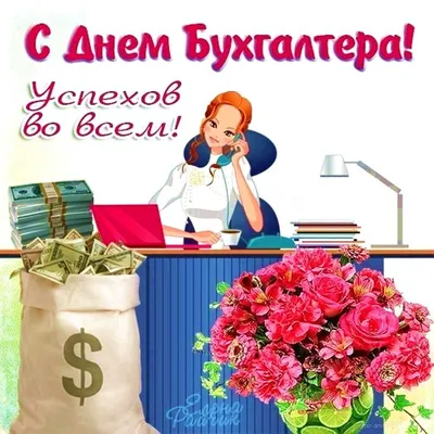 Сегодня день Главного Бухгалтера -- МОЙ ПРАЗДНИК !!! УРААААА )))) |  Открытки, Праздник, Семейные дни рождения