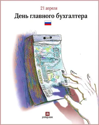 Поздравляем с днем главного бухгалтера ! - КАДиС Воронеж