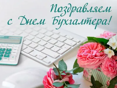 Поздравляем с днём Главного бухгалтера!