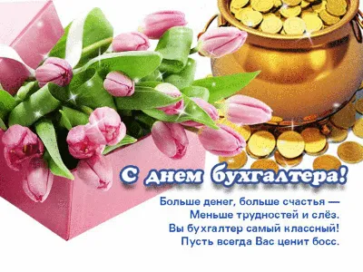 День бухгалтера 21 ноября 2021 года: новые прикольные открытки и  поздравления с праздником - sib.fm