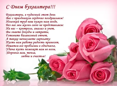 Открытки с Днем главного бухгалтера с поздравлениями для главбуха