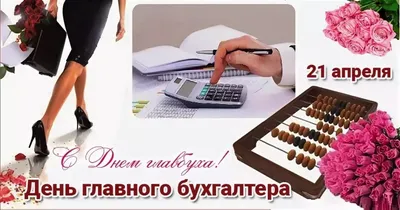 С днем главного бухгалтера поздравления в картинках