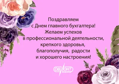 Как красиво поздравить с Днем главного бухгалтера в стихах, прозе и СМС -  Толк 21.04.2023