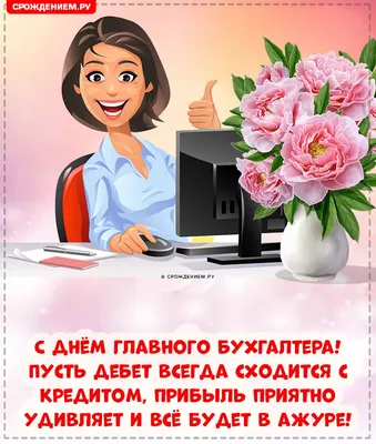 День главного бухгалтера