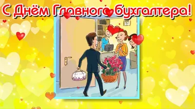 День бухгалтера 21 ноября 2021 года: новые прикольные открытки и  поздравления с праздником - sib.fm