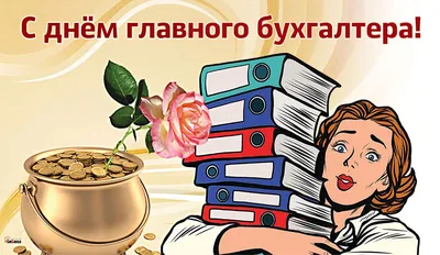 С днем Главного бухгалтера!