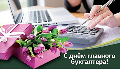Картинка с днем рождения главного бухгалтера (скачать бесплатно)
