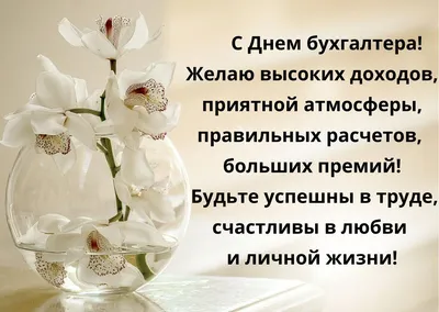 С ДНЁМ БУХГАЛТЕРА. Обсуждение на LiveInternet - Российский Сервис  Онлайн-Дневников