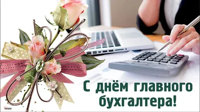 День главного бухгалтера 2023: лучшие поздравления в открытках и стихах в  профессиональный праздник 21 апреля | Курьер.Среда | Дзен