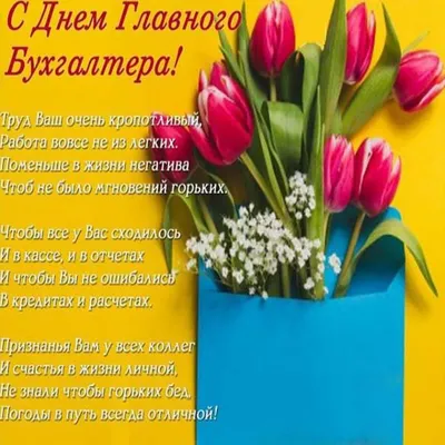 Поздравляем с Днем главного бухгалтера!